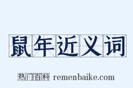 鼠年近义词是什么意思的图片
